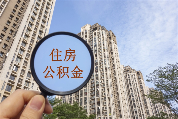 石嘴山代取取住房公积金（代取住房公积金需要什么手续）